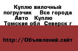 Куплю вилочный погрузчик! - Все города Авто » Куплю   . Томская обл.,Северск г.